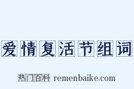 爱情复活节组词是什么意思的图片